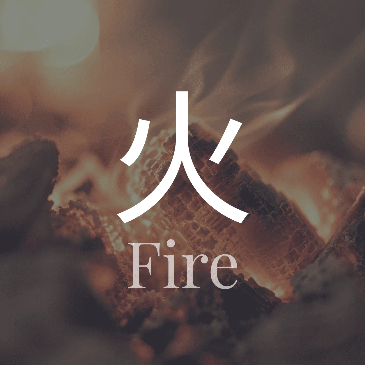 火屬性香方：星火