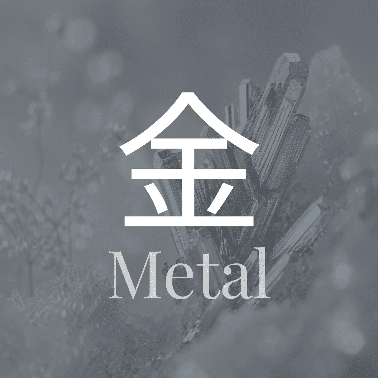 金屬性香方：金風